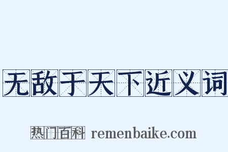 无敌于天下近义词是什么意思的图片